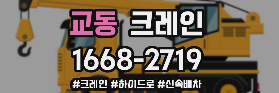 교동 크레인 작업