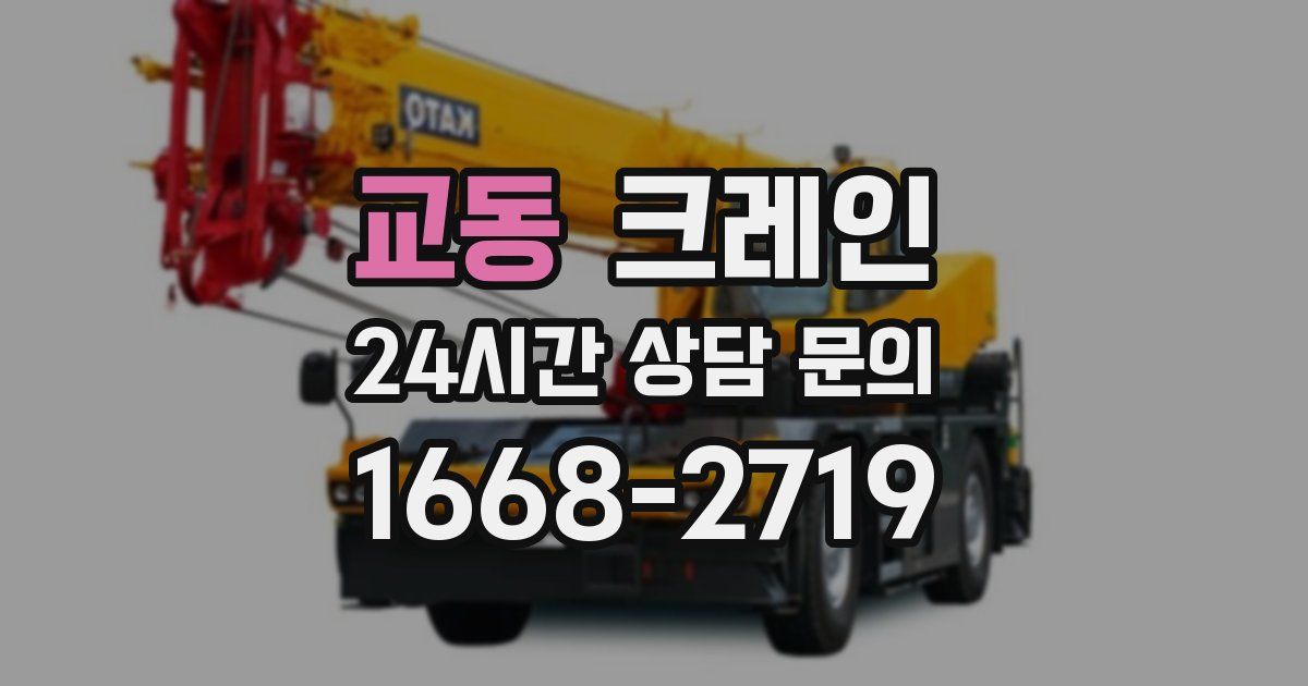 교동 크레인