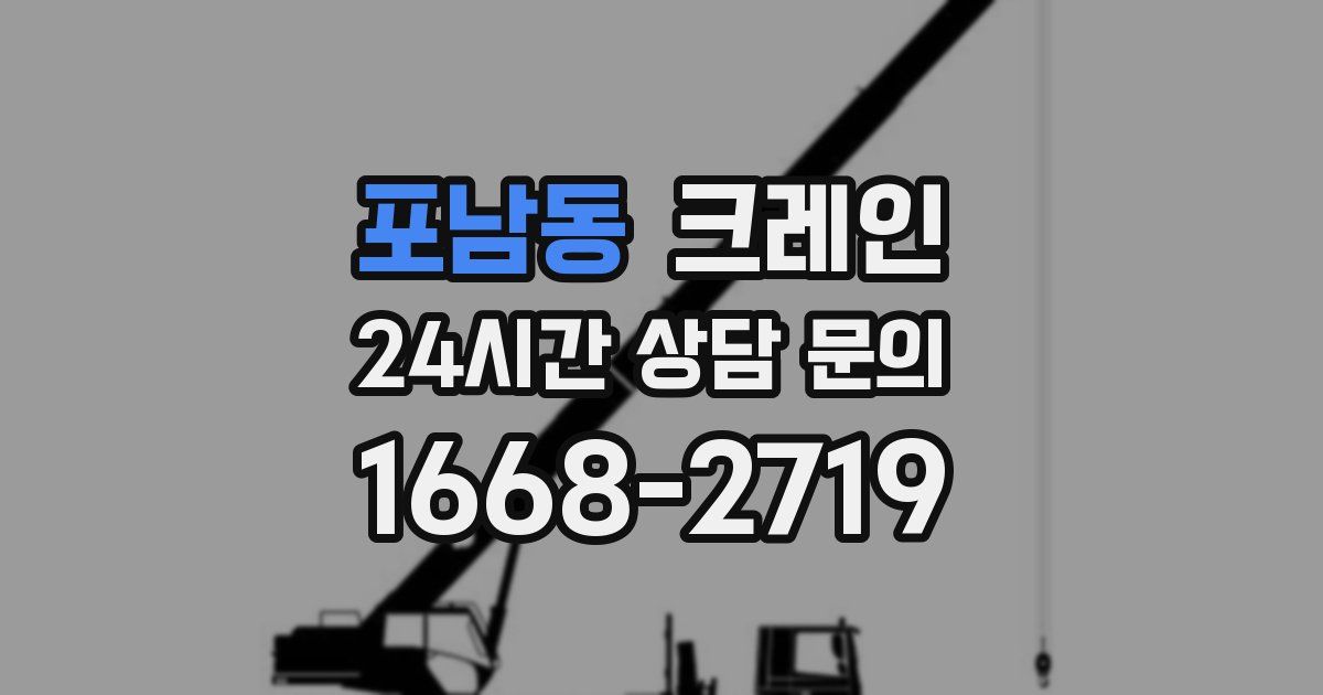 포남동 크레인