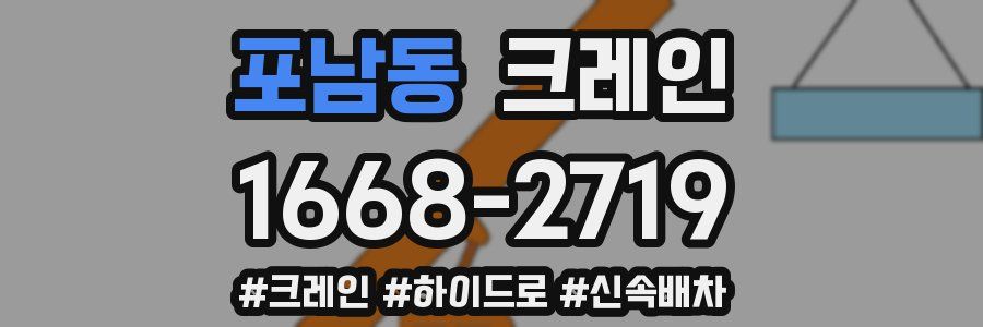 포남동 크레인 작업