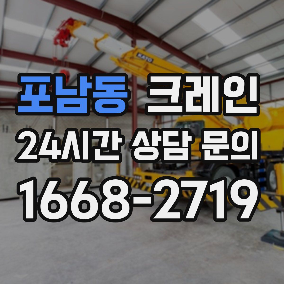포남동 카고 크레인