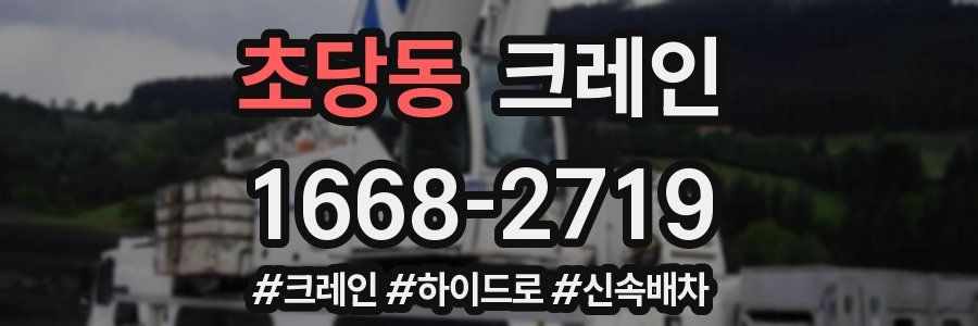 초당동 크레인 작업