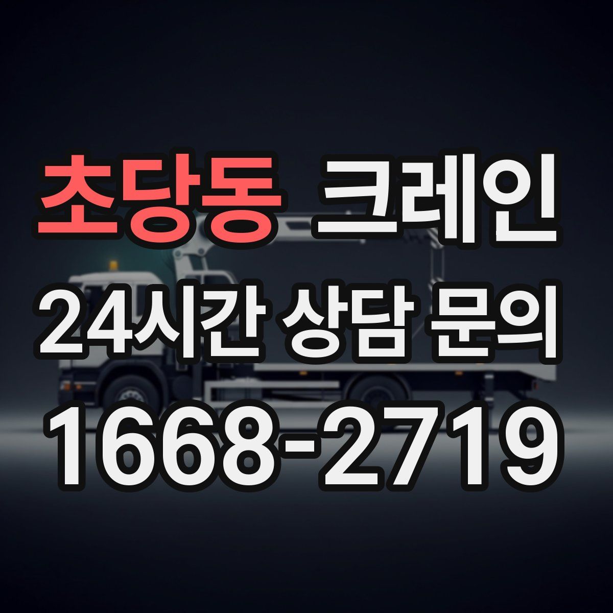 초당동 카고 크레인
