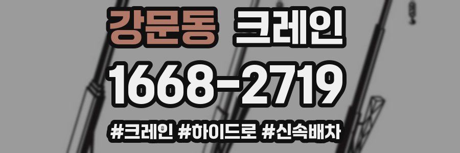 강문동 크레인 작업