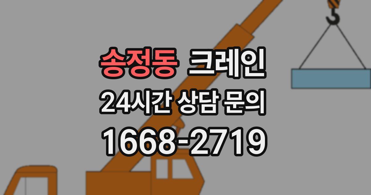 송정동 크레인