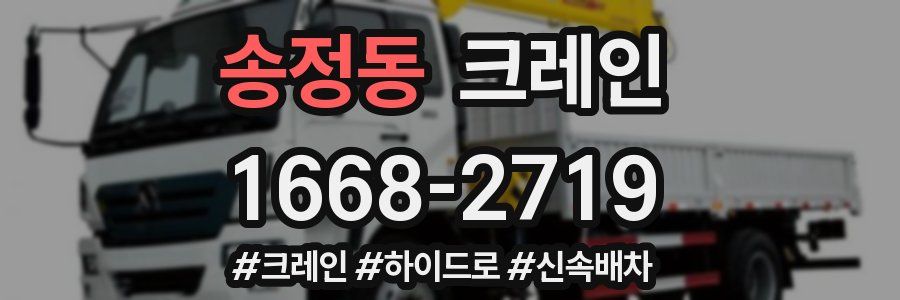 송정동 크레인 작업