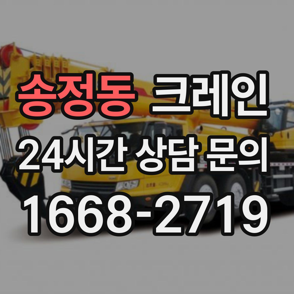 송정동 카고 크레인