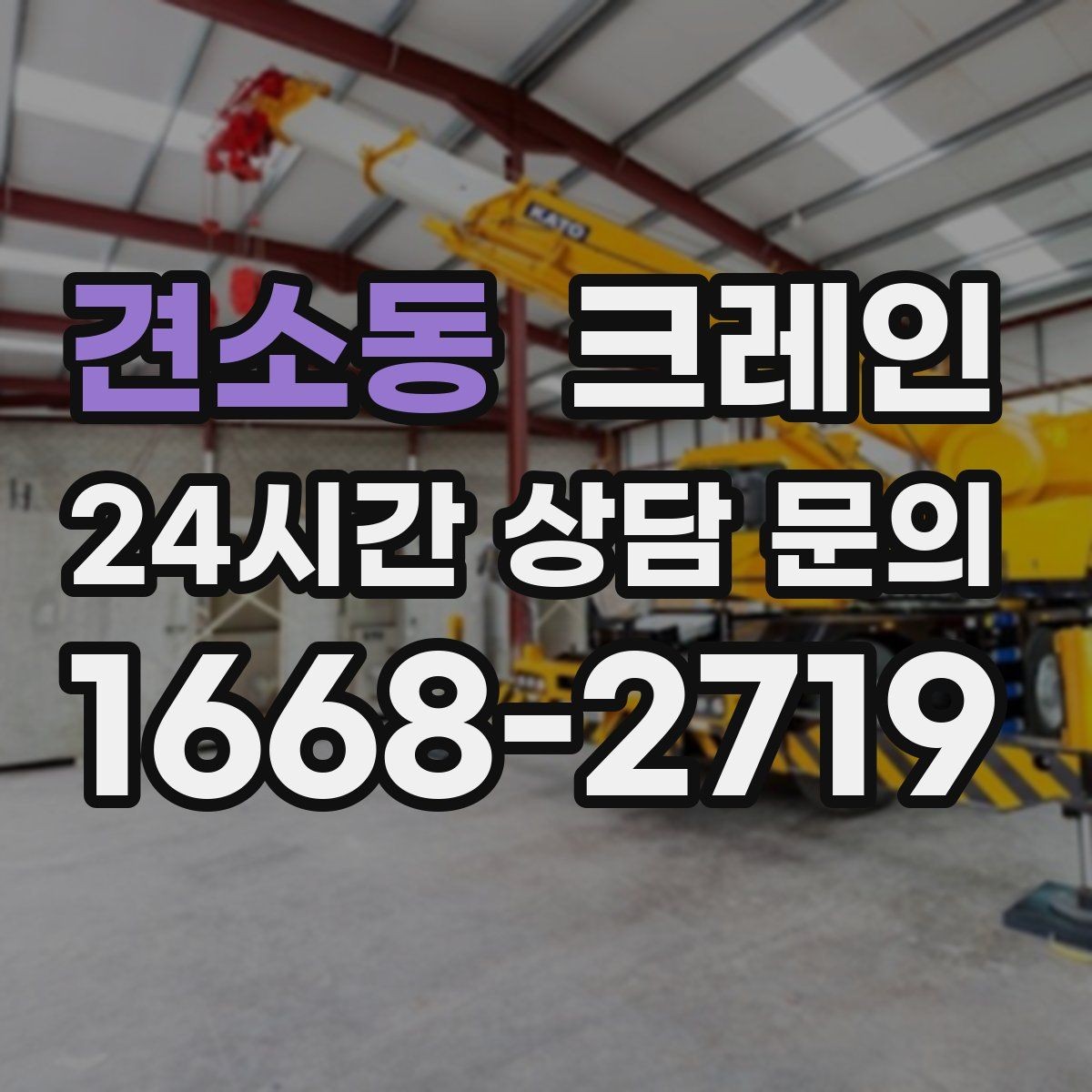 견소동 크레인 흔들림을 줄이는 양중 요령