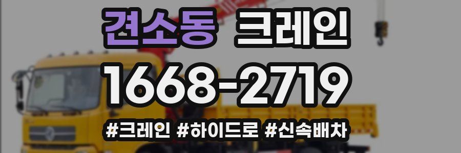 견소동 크레인 작업