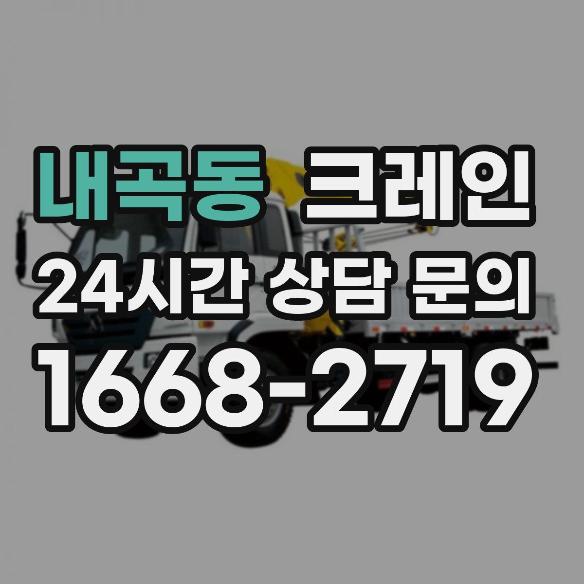 내곡동 카고 크레인