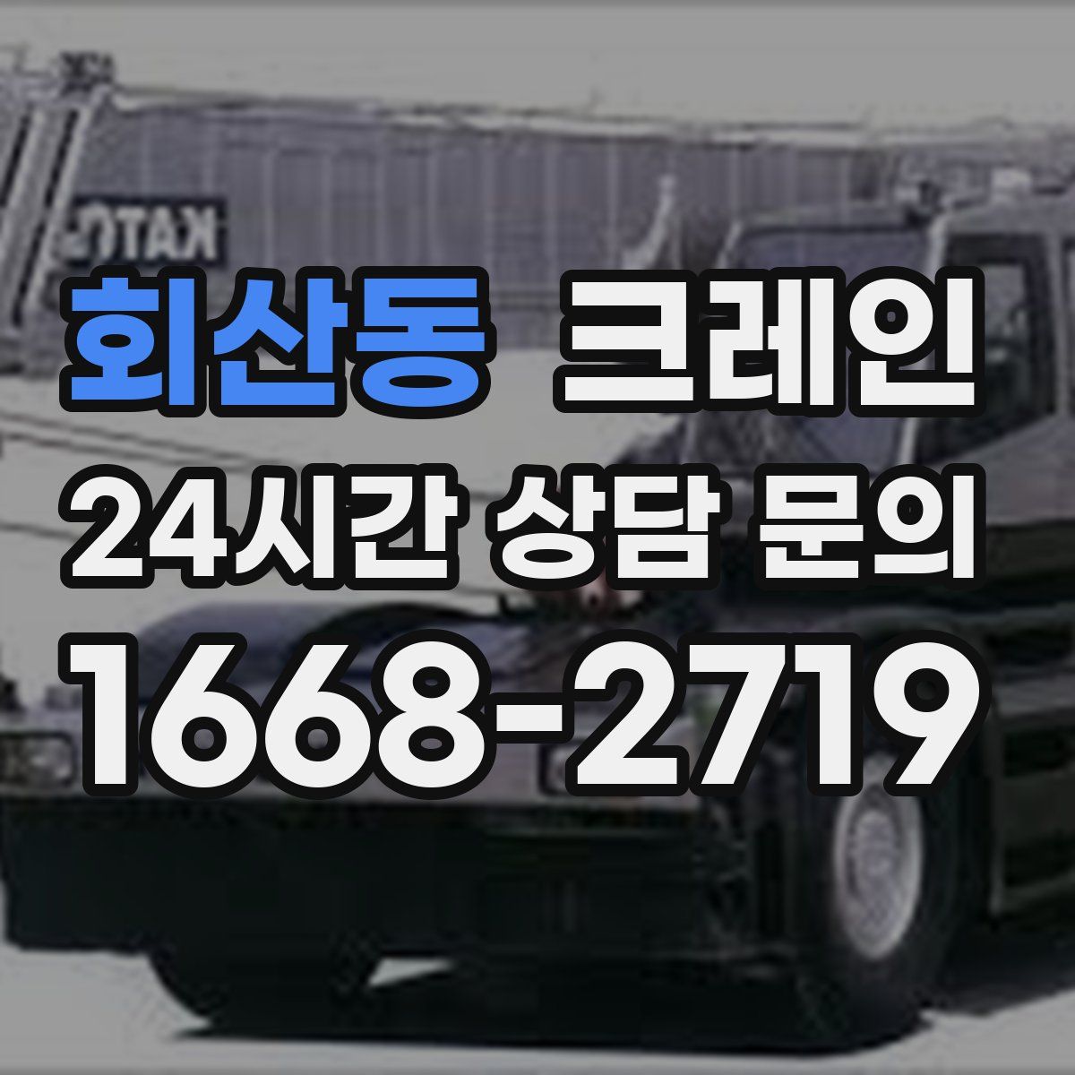 회산동 카고 크레인