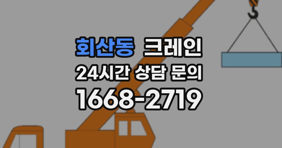 회산동 크레인