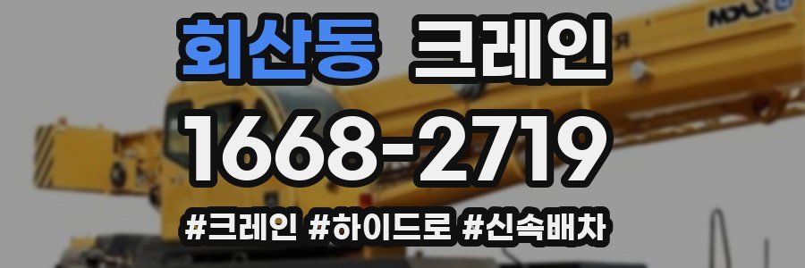회산동 크레인 작업