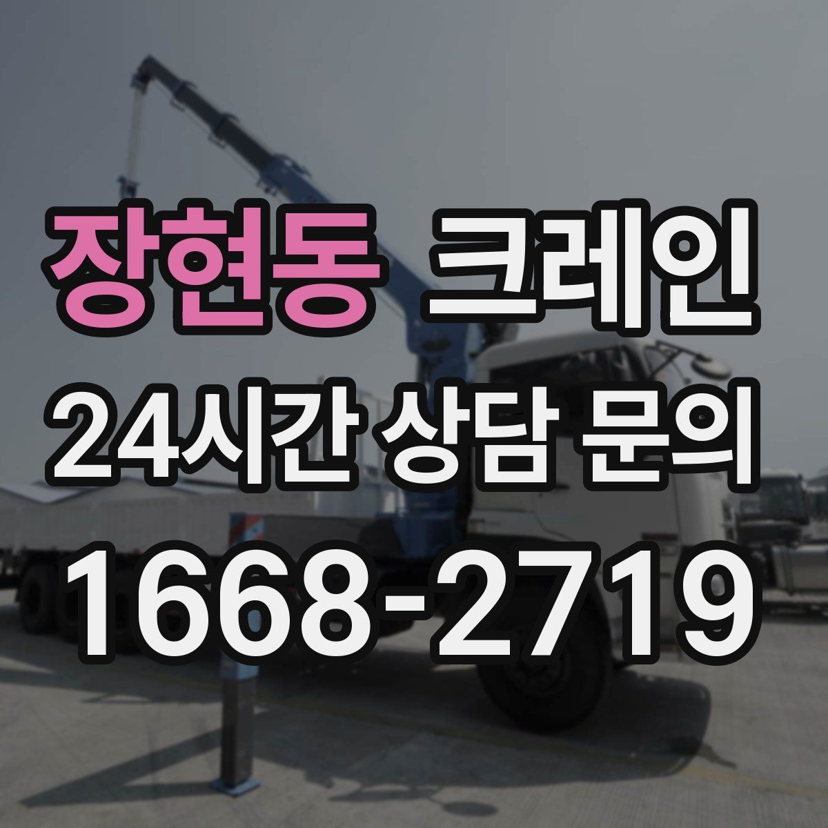 장현동 카고 크레인