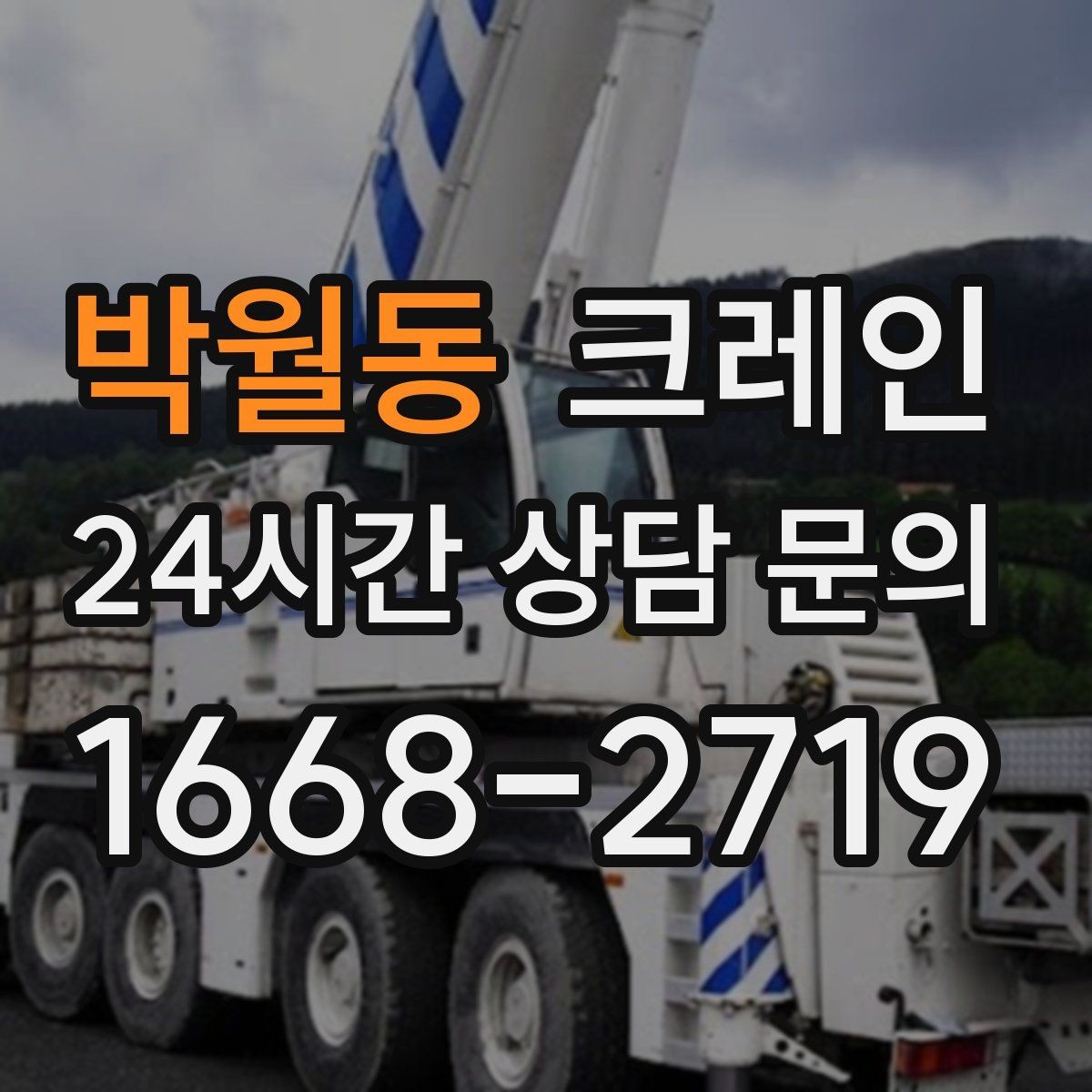 박월동 크레인 작업 품질을 좌우하는 결속 기준