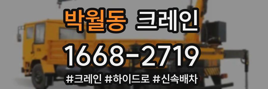 박월동 크레인 작업