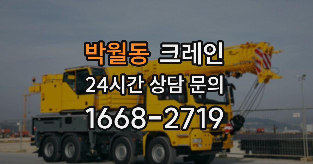 박월동 크레인