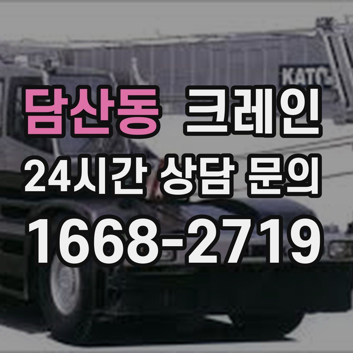 담산동 카고 크레인