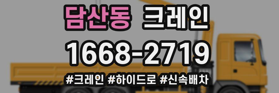 담산동 크레인 작업