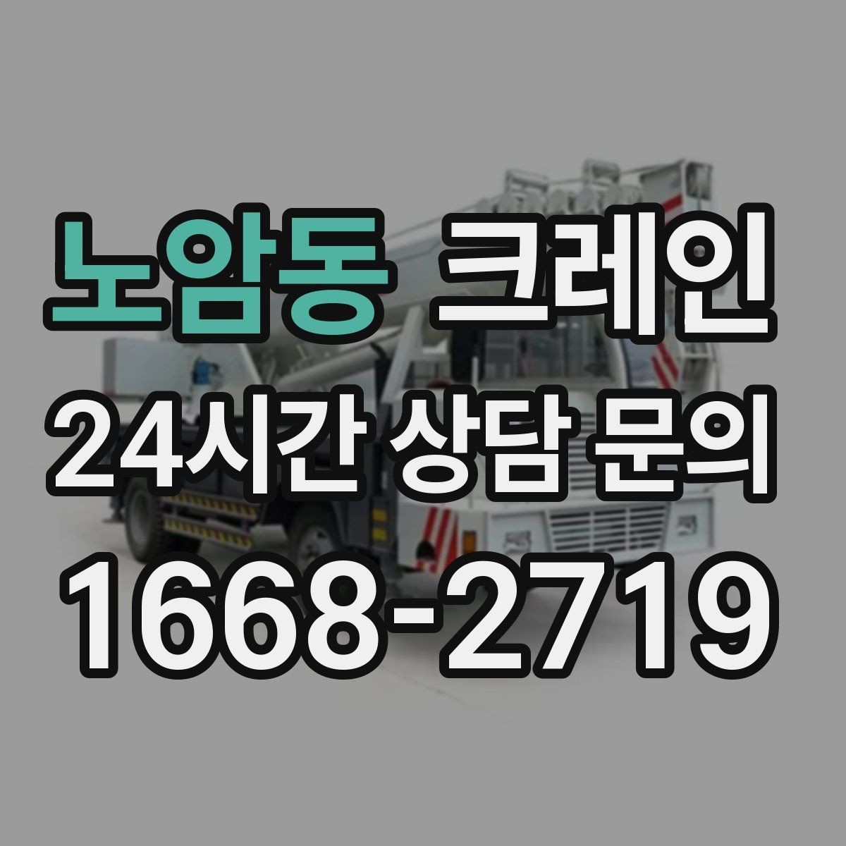 노암동 크레인 바람 강한 날 양중 기준은 어떻게