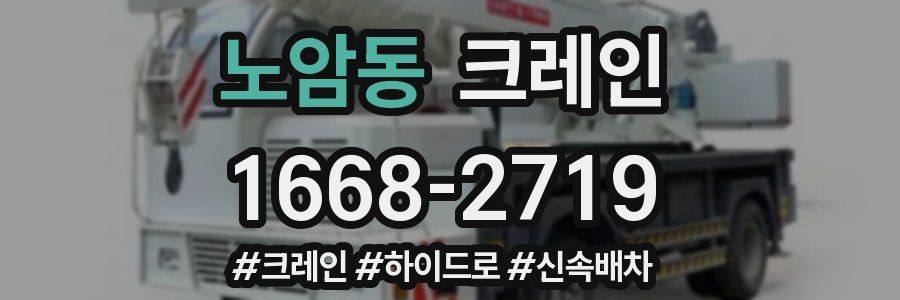 노암동 크레인 작업