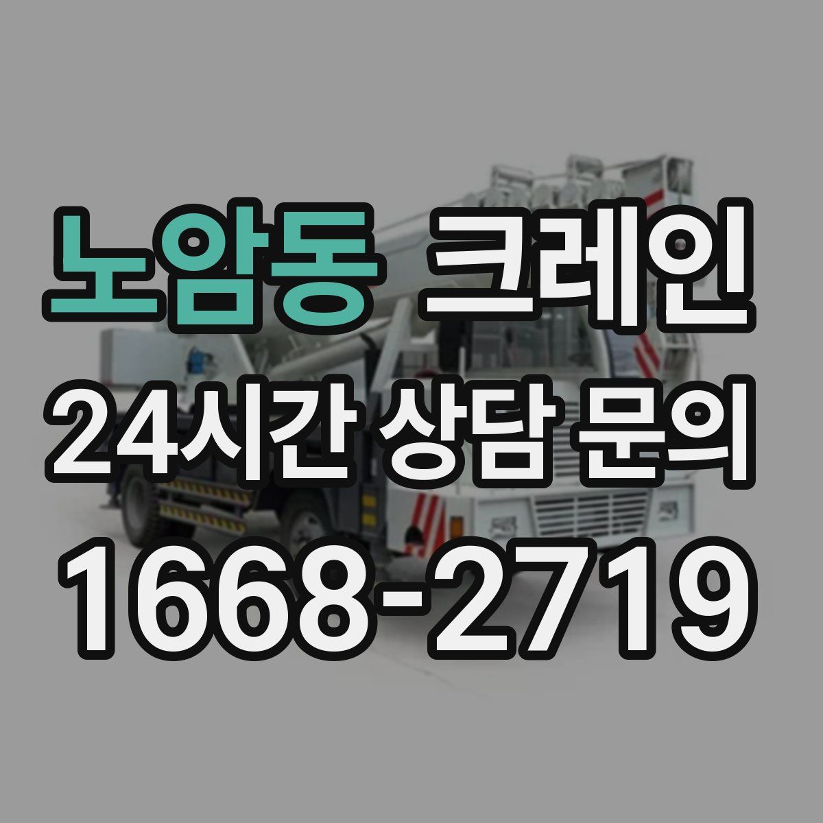 노암동 카고 크레인