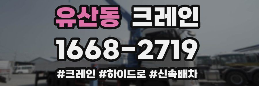 유산동 크레인 작업