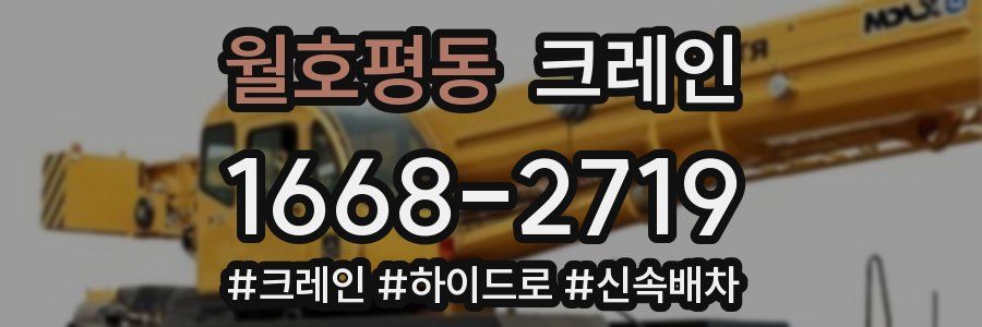 월호평동 크레인 작업