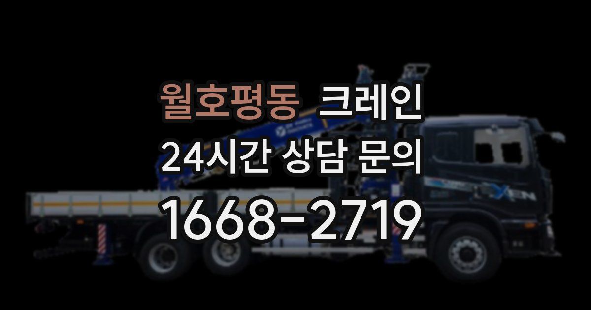 월호평동 크레인