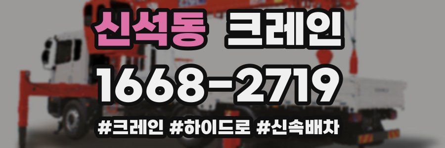 신석동 크레인 작업