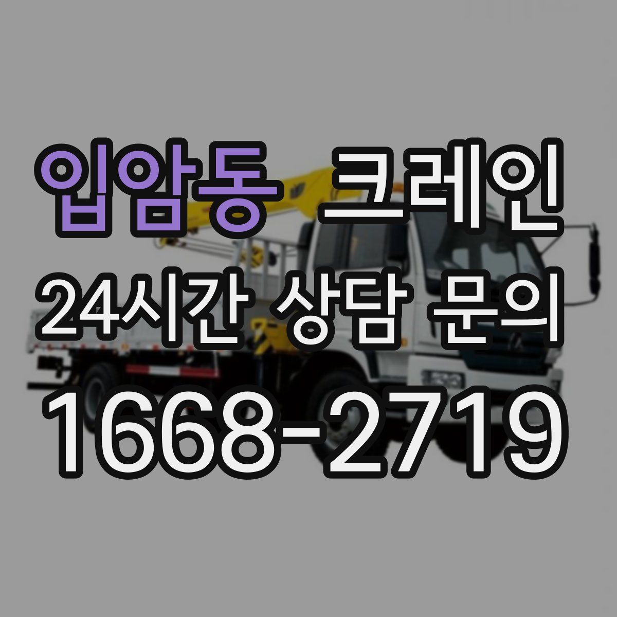 입암동 카고 크레인