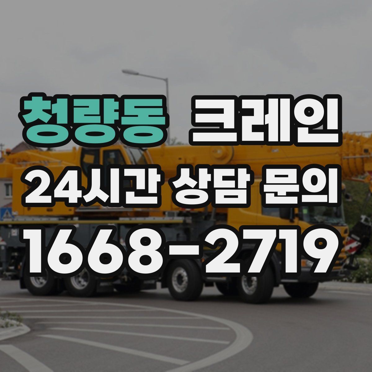 청량동 크레인 작업 전후 체크하면 재작업이 줄어요