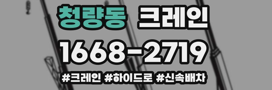 청량동 크레인 작업