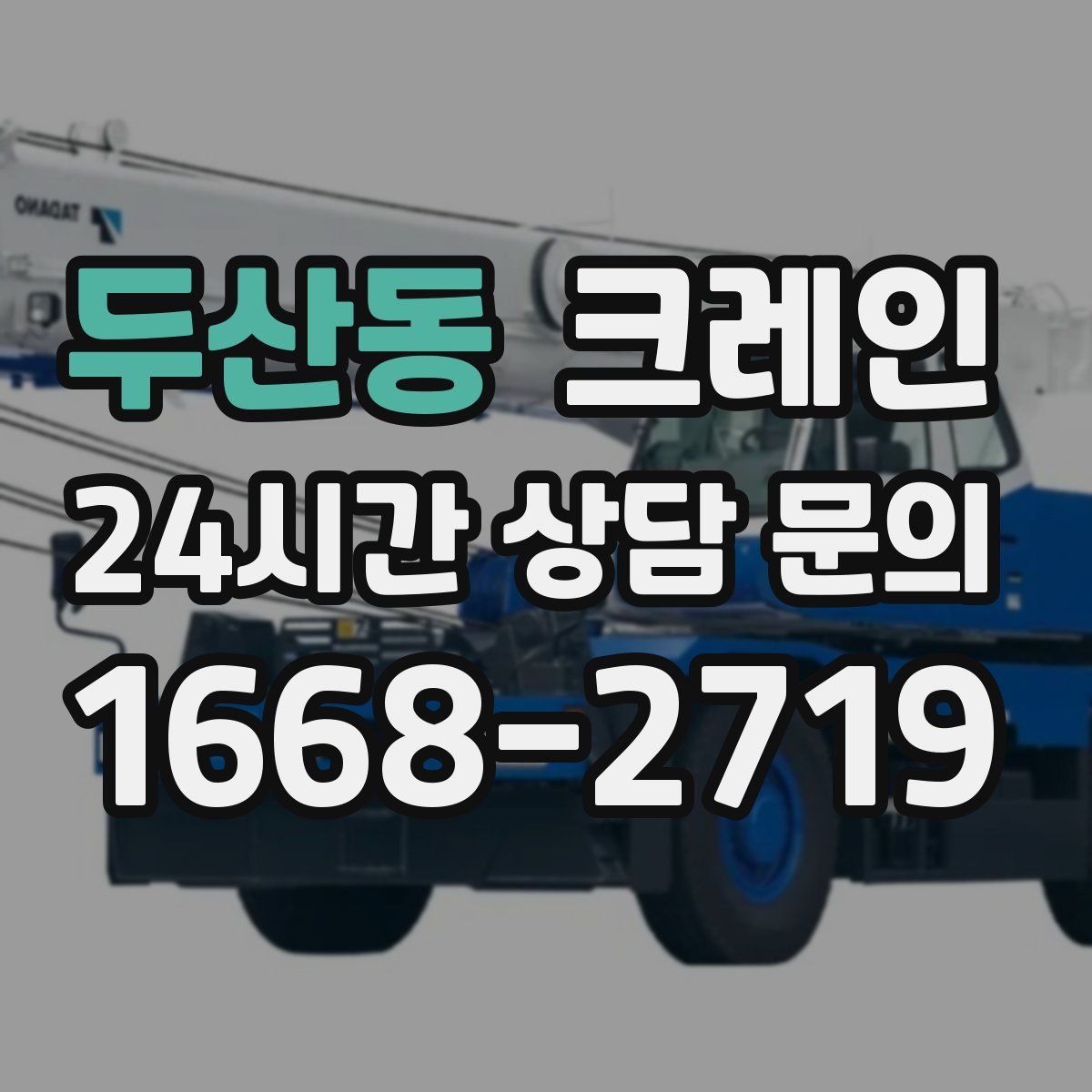 두산동 카고 크레인