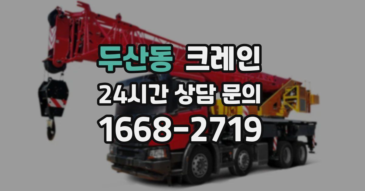 두산동 크레인