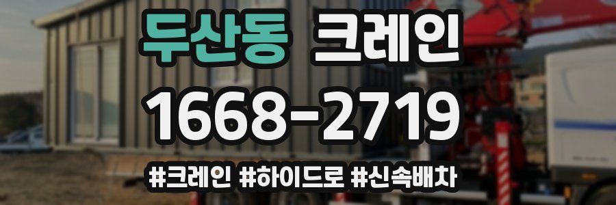 두산동 크레인 작업