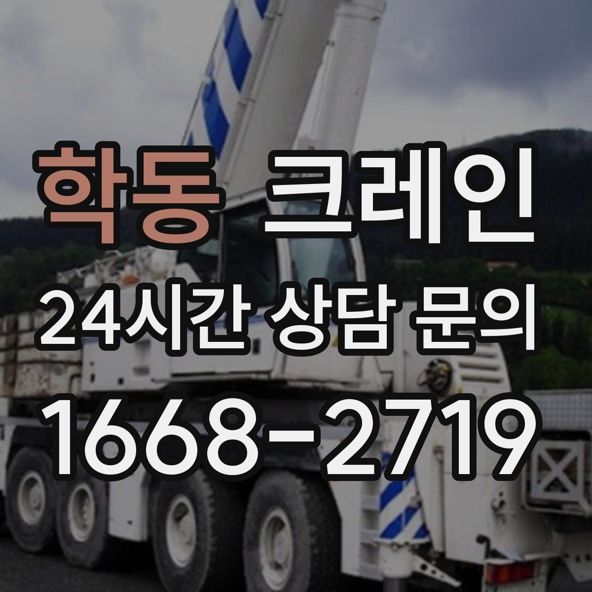 학동 크레인 회전 반경 확보가 어려울 때 대안