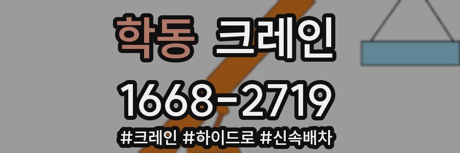 학동 크레인 작업