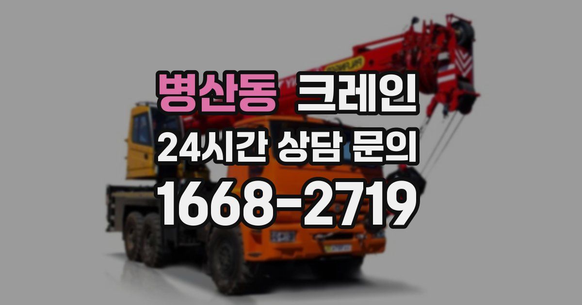 병산동 크레인