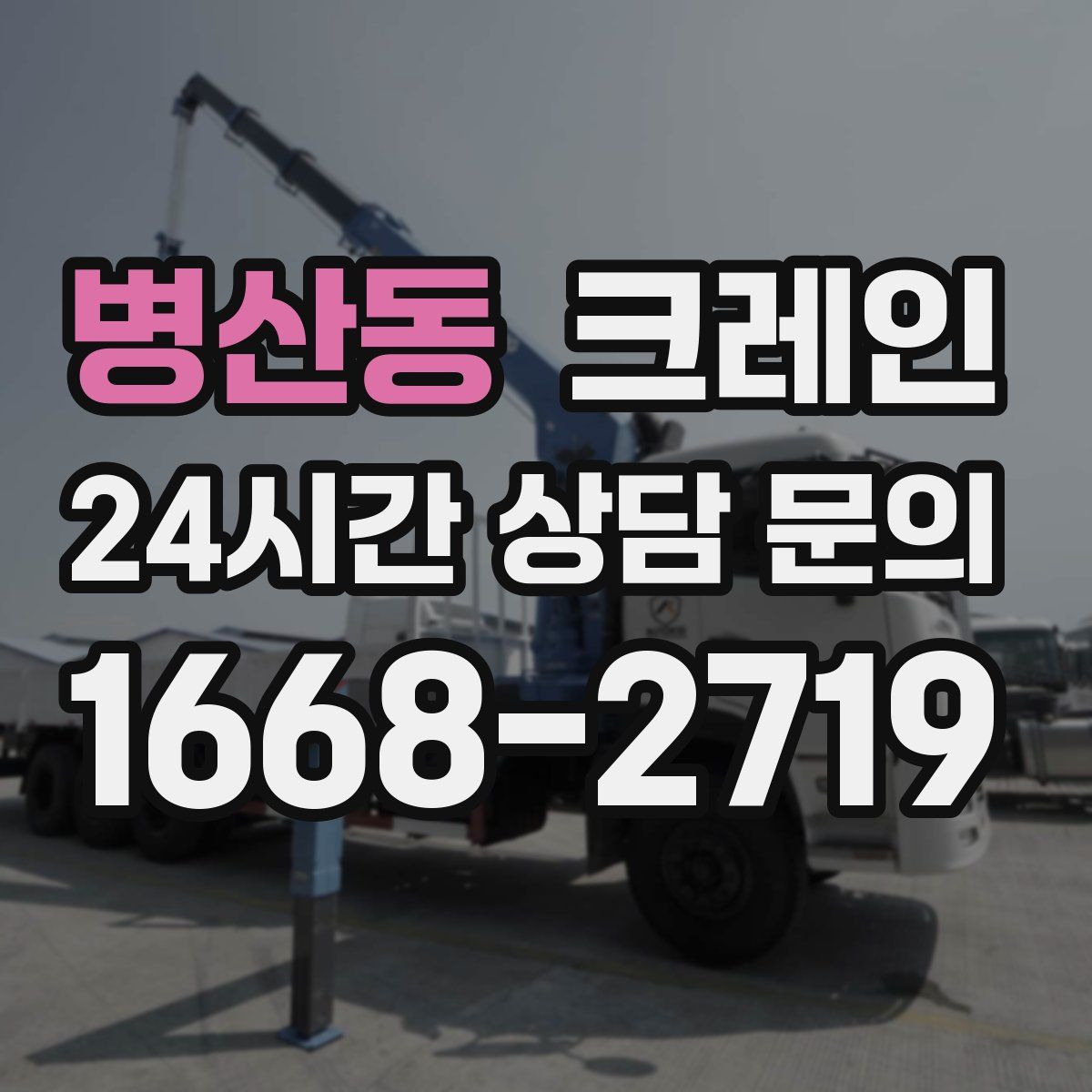 병산동 카고 크레인