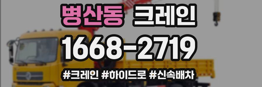 병산동 크레인 작업