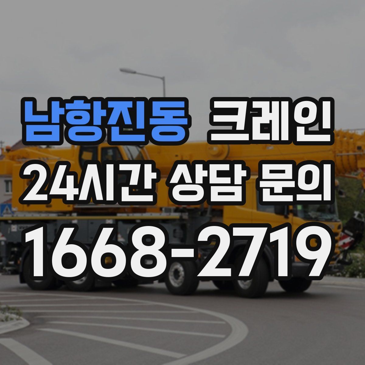 남항진동 크레인 트럭 적재 안전하게 마무리하기