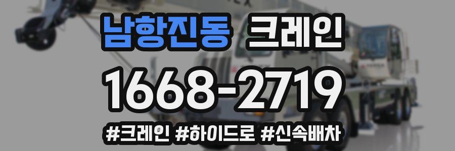 남항진동 크레인 작업