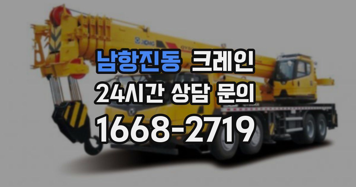 남항진동 크레인