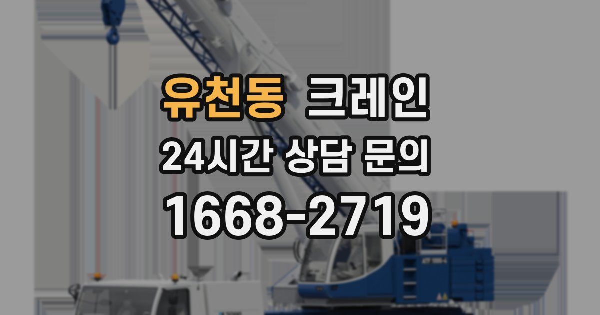 유천동 크레인