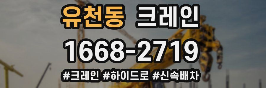 유천동 크레인 작업