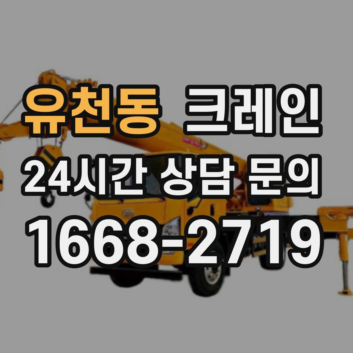 유천동 카고 크레인