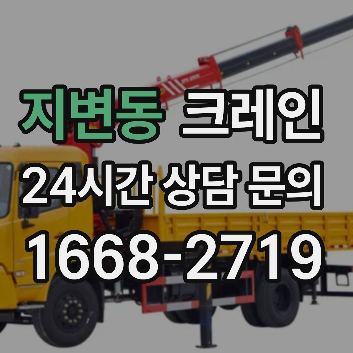 지변동 카고 크레인