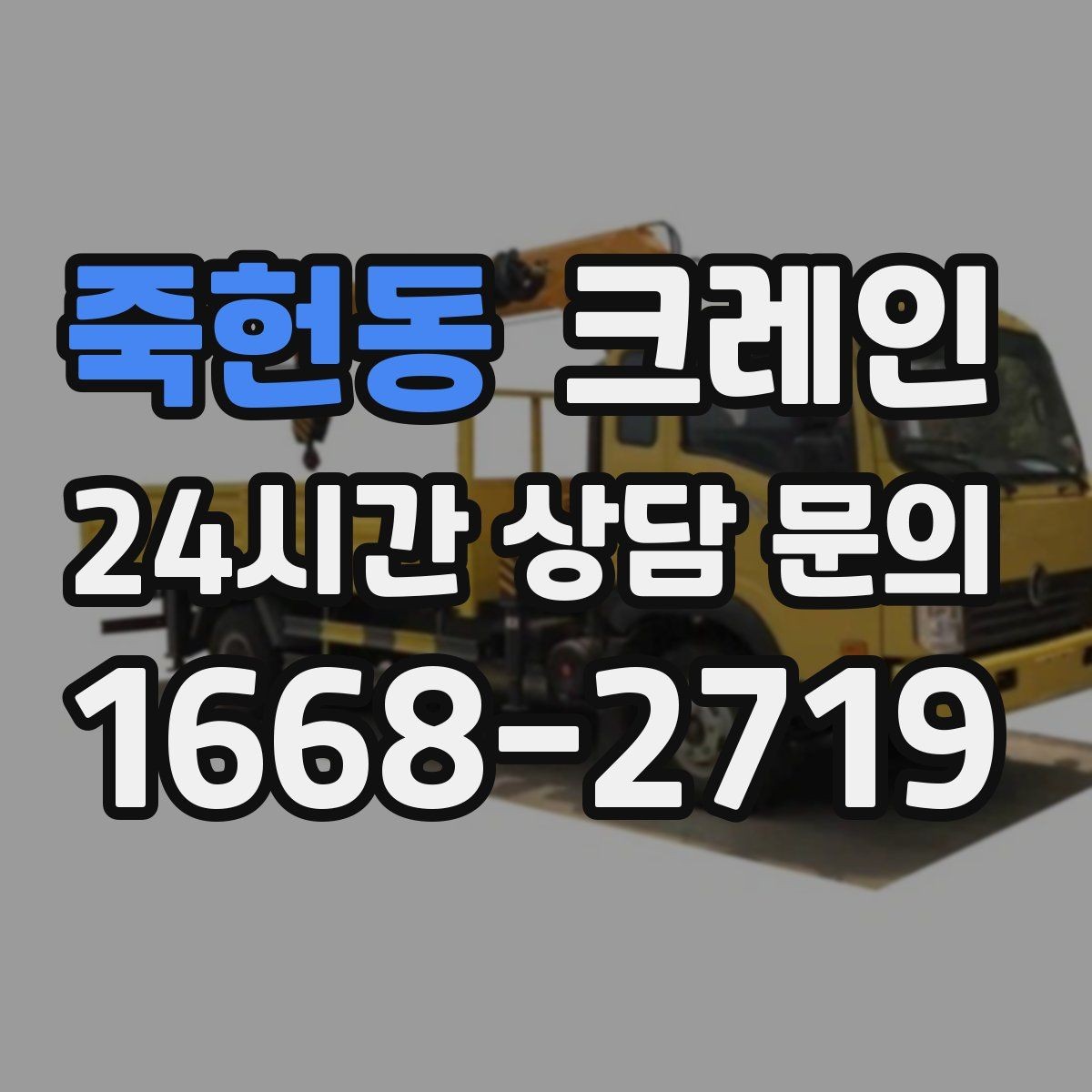 죽헌동 크레인 장비 선정에서 가장 중요한 것