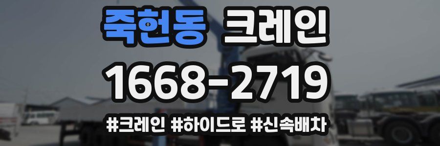 죽헌동 크레인 작업